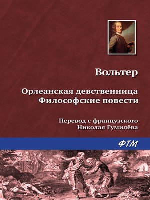 cover image of Орлеанская девственница. Философские повести (сборник)